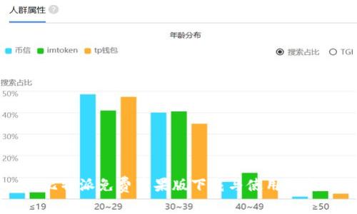 比特派免费苹果版下载与使用指南