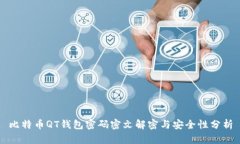 比特币QT钱包密码密文解密