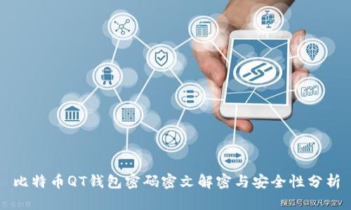 比特币QT钱包密码密文解密与安全性分析