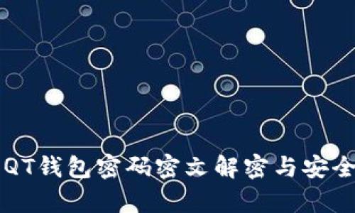 比特币QT钱包密码密文解密与安全性分析