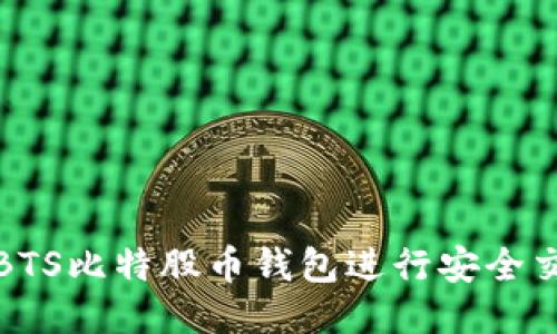 如何使用BTS比特股币钱包进行安全交易与管理