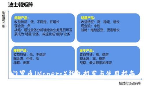 门罗币(Monero)钱包推荐与使用指南