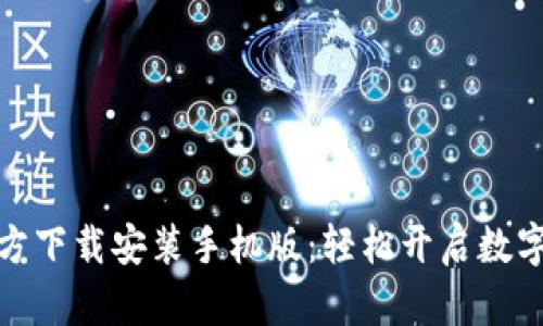 小狐钱包官方下载安装手机版:轻松开启数字钱包新时代