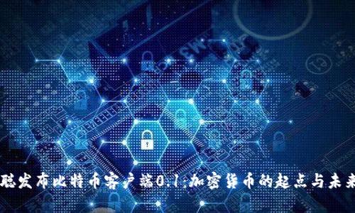 中本聪发布比特币客户端0.1:加密货币的起点与未来展望