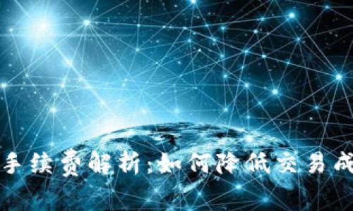 比特币钱包地址收手续费解析:如何降低交易成本及选择最佳钱包