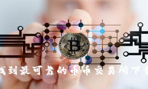 定制
如何找到最可靠的币币交易所下载链接