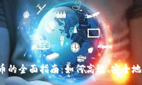 :
HyperPay钱包卖币的全面指南:如何高效、安全地进行数字资产交易