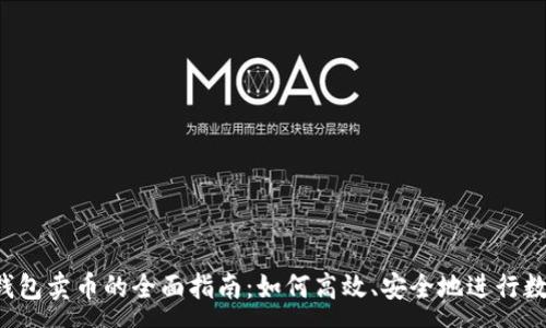:
HyperPay钱包卖币的全面指南:如何高效、安全地进行数字资产交易