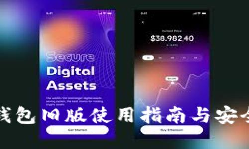 比特钱包旧版使用指南与安全建议