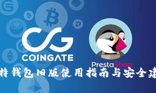 比特钱包旧版使用指南与安全建议