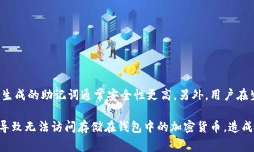助记词的安全保存方法与常见存储位置解析
助记词, 存储位置, 安全保存, 钱包安全/guanjianci

什么是助记词？
助记词（Mnemonic Phrase）是一种用于加密货币钱包的安全机制，通常由12到24个单词组成。它们用于生成和恢复钱包的私钥，从而访问和管理加密货币。助记词的设计目的是为了让用户能够轻松记住复杂的私钥，只需记忆这串简单的单词组合，就可以在需要时重新生成他们的加密货币钱包。

助记词的工作原理
助记词由一种特定的算法生成，这种算法将随机生成的数字转换为可读的单词，这些单词来自于一个特定的词库。当用户输入这些单词时，加密货币钱包能够根据算法重新生成用户的钱包私钥，进而获得访问资金的权限。助记词在诸如Bitcoin、Ethereum等多种加密货币中广泛应用，成为用户管理数字资产的一个重要工具。

助记词的存储位置
助记词的安全性至关重要，因为一旦他人获取了助记词，就意味着他们可以完全控制你的加密货币账户。以下是一些常见的助记词存储位置：
ul
    listrong纸质备份：/strong许多用户选择将助记词手动写在纸上，然后将其存放在一个安全的地方，比如家中的保险箱。纸质备份的优点包括不受网络攻击影响，但缺点是可能因为水灾、火灾等意外事件而被损坏。/li
    listrong电子文档：/strong一些用户会将助记词存储在密码保护的文件中，如Word文档或PDF中。虽然这样能够方便快速访问，但风险在于如果设备被黑客攻击或丢失，助记词可能被不法分子获取。/li
    listrong硬件钱包：/strong某些硬件钱包允许用户直接在设备上保存助记词，提供了更高的安全性。硬件钱包是离线设备，避免了在线盗窃的风险。/li
    listrong安全云存储：/strong一些用户可能选择将助记词存储在云端，但必须确保这些数据受到加密保护，并使用强密码。尽管这样方便，但仍然存在泄露风险。/li
/ul

如何安全保存助记词
保存助记词的最佳实践包括以下几点：
ul
    listrong避免分享：/strong无论是在网上还是线下，绝对不要分享你的助记词。任何人只要拥有你的助记词，就可以完全控制你的资金。/li
    listrong多重备份：/strong建议用户准备多个备份，例如同时使用纸质备份和硬件钱包。这可以在一个备份丢失或损坏的情况下，使用另一个备份来恢复钱包。/li
    listrong存放地点分散：/strong可以选择将备份存放在不同地点，以避免由于自然灾害而造成所有备份丢失的风险。/li
    listrong定期检查：/strong定期审核助记词的存储安全性，确保所有备份完好无损，适时更新存储方式和安全策略。/li
/ul

助记词存储的风险与注意事项
尽管助记词是一个强大的工具，但它的存储方式同样存在许多风险：
ul
    listrong物理损坏：/strong纸质和存储设备都可能受到物理伤害，譬如水浸、火灾等。因此，采用防水、防火的材料保存助记词非常重要。/li
    listrong社交工程攻击：/strong攻击者可能通过各种手段试图获取用户的助记词，用户要提高警惕，尤其是面对不明来电或网络钓鱼。/li
    listrong数字钱包劫持：/strong官网登录时要确保网址的安全性，避免在公共Wi-Fi环境下访问钱包，降低被网络攻击的风险。/li
    listrong人际信任漏洞：/strong即使是信任的朋友也可能因为一时贪念而背叛，因此即便是亲密的人也不应该向他们透露助记词。/li
/ul

可能相关问题
1. 助记词丢失该如何处理？
如果用户不幸丢失了助记词，通常会导致对加密货币账户的永久失去访问权。务必在设计和使用钱包时考虑到这一点。应该在设置钱包时及时生成备份，并妥善保存。如果你已经丢失了助记词，还有以下几种选择：
ul
    listrong恢复助记词：/strong在某些情况下，用户可能能够回忆起部分助记词。尽量回忆并组合已知的词，因为部分关键词也可能允许你访问。/li
    listrong求助专业机构：/strong某些专业的加密货币恢复公司可能提供帮助，但要谨防诈骗，确保你选择的是合法的、声誉好的服务。/li
    listrong始终预防：/strong从这个教训中吸取经验教训，确保在将来有更好的备份和安全处理助记词的策略。/li
/ul

2. 如何确保助记词处于安全状态？
确保助记词的安全状态可以遵循以下几点原则：
ul
    listrong物理保护：/strong使用防火防水箱体储存纸质备份。/li
    listrong数字安全：/strong使用加密技术保护存放电子备份的设备，定期更新安全软件。/li
    listrong多重验证：/strong在整合多个备份时，确保每个备份都有不同的保护措施，增强安全性。/li
/ul

3. 助记词与私钥有什么区别？
助记词和私钥的主要区别在于它们的可读性和使用方式：
ul
    listrong可读性：/strong助记词是用户友好的表现形式，便于记忆；而私钥是计算机生成的随机字符，通常难以被人类直接读、记。/li
    listrong用途：/strong助记词是用来生成和恢复私钥，私钥用于在区块链上进行交易的验证。/li
/ul

4. 助记词的生成方式与安全性有关吗？
助记词的生成方式直接与其安全性相关。生成助记词时，如果算法不够强大，可能导致助记词易被破解。使用行业标准的方法，如BIP39标准，生成的助记词通常安全性更高。另外，用户在生成助记词时，务必要确保只在可信的设备和软件上完成，避免在不受信任或已被感染的设备上执行此操作。

总结而言，助记词在加密货币管理中扮演着至关重要的角色，因此保存方式、存储位置及安全性等方面都需重视。毕竟，助记词的丢失可能会导致无法访问存储在钱包中的加密货币，造成不可挽回的损失。
