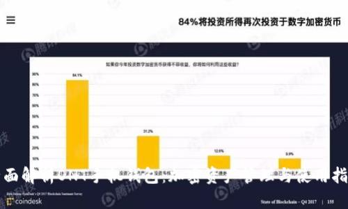 全面解析ONT手机钱包:加密资产管理与使用指南