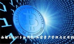 全面解析ONT手机钱包：加