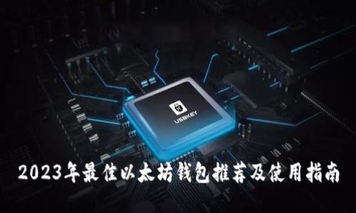 2023年最佳以太坊钱包推荐及使用指南