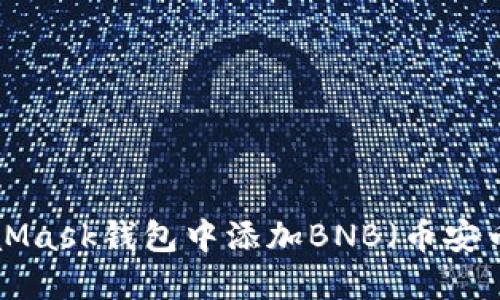 如何在MetaMask钱包中添加BNB(币安币):详细指南