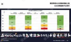如何在MetaMask钱包中添加