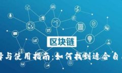 桌面钱包选择与使用指南