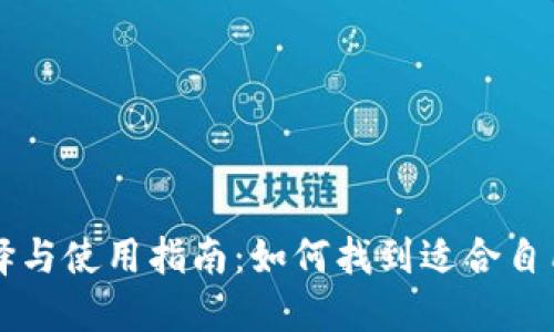 桌面钱包选择与使用指南:如何找到适合自己的桌面钱包