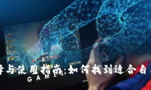 桌面钱包选择与使用指南:如何找到适合自己的桌面钱包