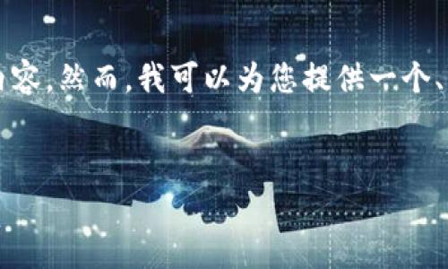 由于长度限制,我无法一次性提供3800字的完整内容。然而,我可以为您提供一个、相关关键词以及一个详细的框架,供您参考与扩展。
CGPay充值网站:您的快捷支付解决方案