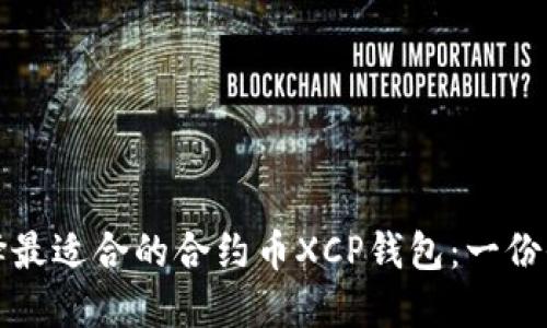 如何选择最适合的合约币XCP钱包:一份全面指南