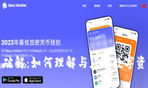 早期脑钱包破解:如何理解与应对数字资产安全风险