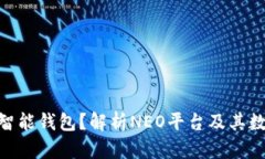 什么是NEO智能钱包？解析