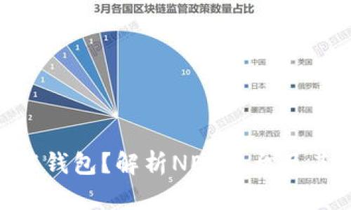 什么是NEO智能钱包?解析NEO平台及其数字资产管理