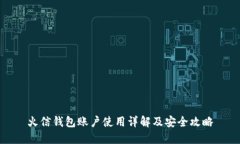 火信钱包账户使用详解及