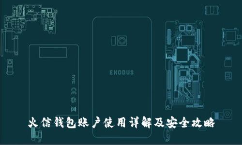 火信钱包账户使用详解及安全攻略