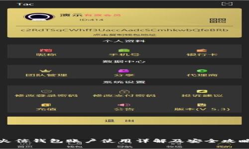火信钱包账户使用详解及安全攻略