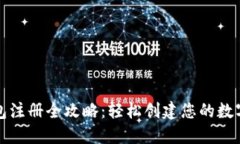 : Token.im钱包注册全攻略：