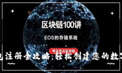 : Token.im钱包注册全攻略:轻松创建您的数字资产管理工具