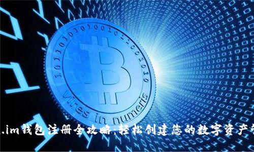 : Token.im钱包注册全攻略:轻松创建您的数字资产管理工具