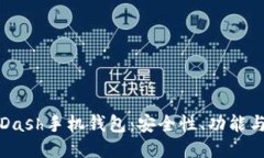 深入探讨Dash手机钱包：安