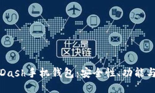 深入探讨Dash手机钱包:安全性、功能与使用技巧
