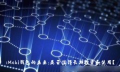 :Mobi钱包的未来：是否值得
