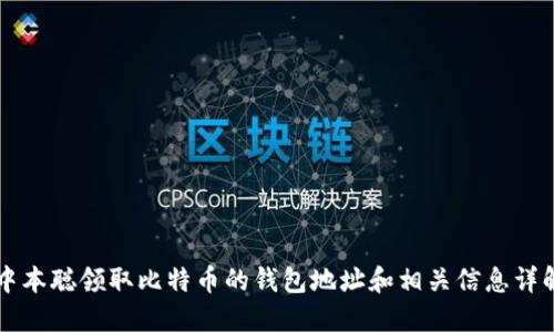 中本聪领取比特币的钱包地址和相关信息详解