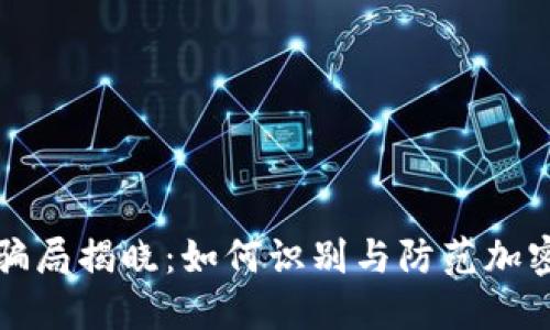 中国币圈骗局揭晓:如何识别与防范加密货币诈骗