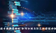 中国币圈骗局揭晓：如何