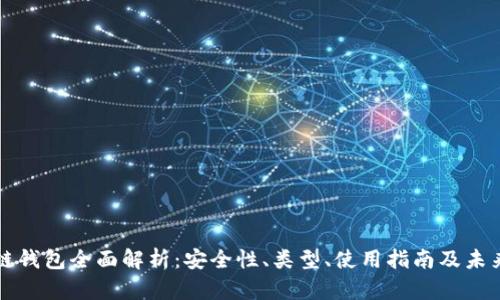 区块链钱包全面解析:安全性、类型、使用指南及未来趋势