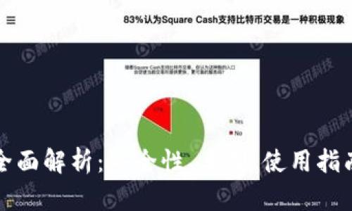 区块链钱包全面解析:安全性、类型、使用指南及未来趋势