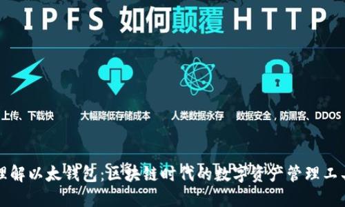理解以太钱包:区块链时代的数字资产管理工具
