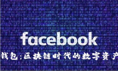 理解以太钱包:区块链时代的数字资产管理工具