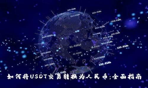 如何将USDT交易转换为人民币:全面指南