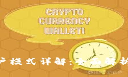 BTS钱包账户模式详解:全面解析及使用指南