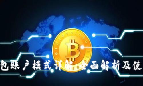 BTS钱包账户模式详解:全面解析及使用指南