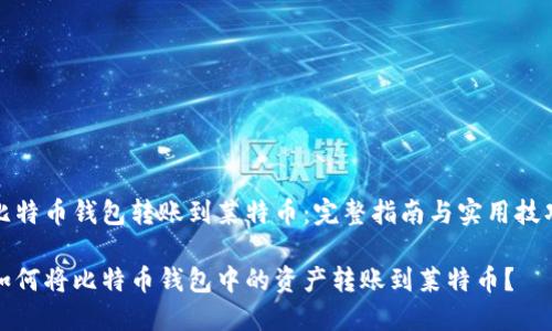 比特币钱包转账到莱特币:完整指南与实用技巧
如何将比特币钱包中的资产转账到莱特币?