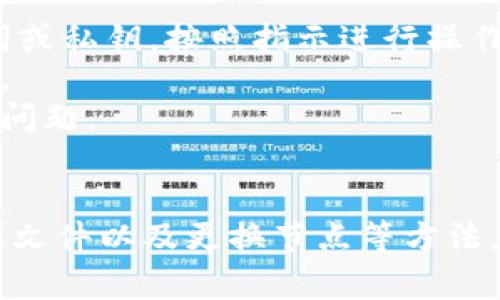   解决Achain钱包无法同步的常见问题及解决方案 / 
 guanjianci Achain钱包, 同步问题, 数字钱包, 解决方案 /guanjianci 

Achain是一款基于区块链技术的数字钱包，专注于为用户提供安全、快速的加密货币交易体验。然而，一些用户在使用Achain钱包时可能会遇到无法同步的问题。这种问题不仅影响了用户的交易体验，还可能导致资产无法及时转移或查看。因此，了解Achain钱包无法同步的原因及解决方案显得尤为重要。

一、Achain钱包无法同步的常见原因
在探讨解决方案之前，我们首先需要理解为什么Achain钱包会出现无法同步的情况。以下是一些常见原因：

h41. 网络问题/h4
Achain钱包的正常运行需要连接到互联网。如果用户的网络连接不稳定，或是网络速度较慢，钱包就可能无法同步区块链数据。用户首先应检查自己的网络连接，确保网络正常工作。

h42. 钱包版本过旧/h4
区块链技术在不断更新，Achain钱包也会定期发布新版本。如果用户使用的是过时的版本，则可能由于与最新区块链数据不匹配而导致同步失败。保持钱包更新是非常重要的。

h43. 数据文件损坏/h4
钱包的数据文件损坏也是导致同步失败的一个原因。在某些情况下，文件损坏可能会导致软件无法正确加载区块链数据。此时，用户需要检查数据文件的完整性。

h44. 节点问题/h4
Achain钱包通过连接节点来获取区块链数据。如果用户连接的节点出现问题或网络拥堵，也可能导致无法同步。尝试更换其他节点通常可以解决此类问题。

二、如何解决Achain钱包无法同步问题
针对上述原因，我们可以采取以下措施来解决Achain钱包无法同步的问题：

h41. 检查网络连接/h4
首先，用户应检查自己的网络连接。可以通过以下步骤确认网络状况：使用浏览器访问其他网站，确保能够正常打开。如果网络存在问题，可以尝试重启路由器或联系网络服务提供商解决。

h42. 更新钱包软件/h4
检查当前钱包的版本，确保用户使用的是最新版本。通常，用户可以在Achain的官方网站或应用商店中查找到更新信息。安装新版本后，重启钱包，看看问题是否解决。

h43. 检查和修复数据文件/h4
如果怀疑数据文件损坏，可以尝试备份当前的数据，卸载钱包，然后重新安装并导入备份的数据。如果不确定如何操作，可以参考官方的教程或联系客户支持寻求帮助。

h44. 更换节点/h4
在Achain钱包的设置中，用户通常可以选择连接的节点。如果当前连接的节点慢或不稳定，可以尝试切换到其他节点。可以寻找社区推荐的稳定节点，提升同步效率。

三、常见的相关问题解答

1. 我要如何备份Achain钱包？
备份Achain钱包是确保用户资金安全的重要步骤。用户可以按照以下步骤进行备份：
第一，打开Achain钱包，找到“设置”菜单。一般来说，在设置中会有“备份”或“导出私钥”的选项。点击该选项，系统将提示用户选择备份方式，如导出私钥或助记词。
第二，选择备份方式后，按照屏幕上的指示进行操作。在导出私钥时，请务必确保将其保存在安全的位置，避免泄露。如果选择助记词，务必记录下来，并保存在离线状态，确保其安全。
第三，完成备份后可以通过第三方工具或云服务保存备份文件。但请注意，确保这些服务的安全性，以防止被黑客攻击。
最后，用户应定期检查备份文件的有效性，确保其可以正常导入恢复钱包。

2. 如何加快Achain钱包的同步速度？
同步速度慢是许多用户遇到的普遍问题。以下是一些加快同步速度的策略：
首先，确保使用稳定的网络连接。慢速或不稳定的网络会显著降低同步速度。尝试使用光纤宽带或快速无线网络。
其次，建议从节点列表中选择人气高、稳定性好的节点。通常，在Achain的官方论坛或社区用户那里可以获得推荐的节点列表。
第三，关闭其他占用带宽的应用程序。使用Achain钱包时，确保其他软件下载或流媒体服务处于关闭状态，以避免占用带宽而影响同步速度。
另外，定期清理钱包中的缓存数据，确保有足够的存储空间来处理同步请求也是重要的。这可以通过钱包的“设置”选项进行操作。
最后，建议等待高峰期后的同步时间。例如，在区块链网络拥堵的高峰期，用户可能需要耐心等待，选择在闲暇时段尝试同步。

3. Achain钱包的安全性如何？
Achain钱包的安全性是用户非常关注的问题。以下是一些主要的安全特征和措施：
首先，Achain钱包使用先进的加密技术，以确保用户的私钥和交易信息不被泄露。用户的钱包数据在传输过程中经过加密处理，以保护用户的资产。
其次，Achain钱包支持多重签名功能，用户可以设置多个签名地址来增强钱包的安全性。当执行关键操作时，要求多个地址的签名，可以有效降低被盗风险。
此外，Achain钱包还包括防钓鱼设计。用户在进行交易时，会接收到确认提示，避免在不明网站进行操作，从而确保用户不受钓鱼攻击影响。
最后，用户应定期更新钱包，确保安全补丁及时应用。同时，应定期更改密码，确保在个人设备中使用防病毒和防恶意软件工具，以进一步提升钱包的安全性。

4. 如果我丢失了 Achain 钱包的密码，该怎么办？
如果用户丢失了Achain钱包的密码，可以尝试以下几种方法来恢复钱包：
首先，如果用户在设置钱包时导出了助记词或私钥，则可以使用这些信息恢复钱包。进入Achain钱包，选择“导入钱包”选项，然后输入助记词或私钥，按照指示进行操作。
如果用户没有备份助记词，也不记得密码，恢复的可能性就会大幅降低。此时，可以尝试查找是否在邮箱或其他地方备份了相关的恢复信息。
此外，部分钱包应用提供了客服支持，可尝试联系他们了解恢复钱包的进一步指导。务必提供试玩信息并遵循官方渠道，以防止诈骗和其他问题。
然而，重要的是，用户在设置数字钱包时，务必保存好密码和助记词。这是确保资产安全的关键所在。

总结来说，Achain钱包无法同步的问题可能由多个因素引起，包括网络故障、软件版本过旧、节点问题等。通过检查网络、更新软件、检查数据文件以及更换节点等方法，用户可以有效解决这些问题，恢复钱包的正常功能。