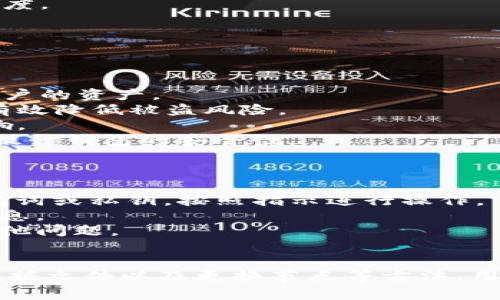   解决Achain钱包无法同步的常见问题及解决方案 / 
 guanjianci Achain钱包, 同步问题, 数字钱包, 解决方案 /guanjianci 

Achain是一款基于区块链技术的数字钱包，专注于为用户提供安全、快速的加密货币交易体验。然而，一些用户在使用Achain钱包时可能会遇到无法同步的问题。这种问题不仅影响了用户的交易体验，还可能导致资产无法及时转移或查看。因此，了解Achain钱包无法同步的原因及解决方案显得尤为重要。

一、Achain钱包无法同步的常见原因
在探讨解决方案之前，我们首先需要理解为什么Achain钱包会出现无法同步的情况。以下是一些常见原因：

h41. 网络问题/h4
Achain钱包的正常运行需要连接到互联网。如果用户的网络连接不稳定，或是网络速度较慢，钱包就可能无法同步区块链数据。用户首先应检查自己的网络连接，确保网络正常工作。

h42. 钱包版本过旧/h4
区块链技术在不断更新，Achain钱包也会定期发布新版本。如果用户使用的是过时的版本，则可能由于与最新区块链数据不匹配而导致同步失败。保持钱包更新是非常重要的。

h43. 数据文件损坏/h4
钱包的数据文件损坏也是导致同步失败的一个原因。在某些情况下，文件损坏可能会导致软件无法正确加载区块链数据。此时，用户需要检查数据文件的完整性。

h44. 节点问题/h4
Achain钱包通过连接节点来获取区块链数据。如果用户连接的节点出现问题或网络拥堵，也可能导致无法同步。尝试更换其他节点通常可以解决此类问题。

二、如何解决Achain钱包无法同步问题
针对上述原因，我们可以采取以下措施来解决Achain钱包无法同步的问题：

h41. 检查网络连接/h4
首先，用户应检查自己的网络连接。可以通过以下步骤确认网络状况：使用浏览器访问其他网站，确保能够正常打开。如果网络存在问题，可以尝试重启路由器或联系网络服务提供商解决。

h42. 更新钱包软件/h4
检查当前钱包的版本，确保用户使用的是最新版本。通常，用户可以在Achain的官方网站或应用商店中查找到更新信息。安装新版本后，重启钱包，看看问题是否解决。

h43. 检查和修复数据文件/h4
如果怀疑数据文件损坏，可以尝试备份当前的数据，卸载钱包，然后重新安装并导入备份的数据。如果不确定如何操作，可以参考官方的教程或联系客户支持寻求帮助。

h44. 更换节点/h4
在Achain钱包的设置中，用户通常可以选择连接的节点。如果当前连接的节点慢或不稳定，可以尝试切换到其他节点。可以寻找社区推荐的稳定节点，提升同步效率。

三、常见的相关问题解答

1. 我要如何备份Achain钱包？
备份Achain钱包是确保用户资金安全的重要步骤。用户可以按照以下步骤进行备份：
第一，打开Achain钱包，找到“设置”菜单。一般来说，在设置中会有“备份”或“导出私钥”的选项。点击该选项，系统将提示用户选择备份方式，如导出私钥或助记词。
第二，选择备份方式后，按照屏幕上的指示进行操作。在导出私钥时，请务必确保将其保存在安全的位置，避免泄露。如果选择助记词，务必记录下来，并保存在离线状态，确保其安全。
第三，完成备份后可以通过第三方工具或云服务保存备份文件。但请注意，确保这些服务的安全性，以防止被黑客攻击。
最后，用户应定期检查备份文件的有效性，确保其可以正常导入恢复钱包。

2. 如何加快Achain钱包的同步速度？
同步速度慢是许多用户遇到的普遍问题。以下是一些加快同步速度的策略：
首先，确保使用稳定的网络连接。慢速或不稳定的网络会显著降低同步速度。尝试使用光纤宽带或快速无线网络。
其次，建议从节点列表中选择人气高、稳定性好的节点。通常，在Achain的官方论坛或社区用户那里可以获得推荐的节点列表。
第三，关闭其他占用带宽的应用程序。使用Achain钱包时，确保其他软件下载或流媒体服务处于关闭状态，以避免占用带宽而影响同步速度。
另外，定期清理钱包中的缓存数据，确保有足够的存储空间来处理同步请求也是重要的。这可以通过钱包的“设置”选项进行操作。
最后，建议等待高峰期后的同步时间。例如，在区块链网络拥堵的高峰期，用户可能需要耐心等待，选择在闲暇时段尝试同步。

3. Achain钱包的安全性如何？
Achain钱包的安全性是用户非常关注的问题。以下是一些主要的安全特征和措施：
首先，Achain钱包使用先进的加密技术，以确保用户的私钥和交易信息不被泄露。用户的钱包数据在传输过程中经过加密处理，以保护用户的资产。
其次，Achain钱包支持多重签名功能，用户可以设置多个签名地址来增强钱包的安全性。当执行关键操作时，要求多个地址的签名，可以有效降低被盗风险。
此外，Achain钱包还包括防钓鱼设计。用户在进行交易时，会接收到确认提示，避免在不明网站进行操作，从而确保用户不受钓鱼攻击影响。
最后，用户应定期更新钱包，确保安全补丁及时应用。同时，应定期更改密码，确保在个人设备中使用防病毒和防恶意软件工具，以进一步提升钱包的安全性。

4. 如果我丢失了 Achain 钱包的密码，该怎么办？
如果用户丢失了Achain钱包的密码，可以尝试以下几种方法来恢复钱包：
首先，如果用户在设置钱包时导出了助记词或私钥，则可以使用这些信息恢复钱包。进入Achain钱包，选择“导入钱包”选项，然后输入助记词或私钥，按照指示进行操作。
如果用户没有备份助记词，也不记得密码，恢复的可能性就会大幅降低。此时，可以尝试查找是否在邮箱或其他地方备份了相关的恢复信息。
此外，部分钱包应用提供了客服支持，可尝试联系他们了解恢复钱包的进一步指导。务必提供试玩信息并遵循官方渠道，以防止诈骗和其他问题。
然而，重要的是，用户在设置数字钱包时，务必保存好密码和助记词。这是确保资产安全的关键所在。

总结来说，Achain钱包无法同步的问题可能由多个因素引起，包括网络故障、软件版本过旧、节点问题等。通过检查网络、更新软件、检查数据文件以及更换节点等方法，用户可以有效解决这些问题，恢复钱包的正常功能。